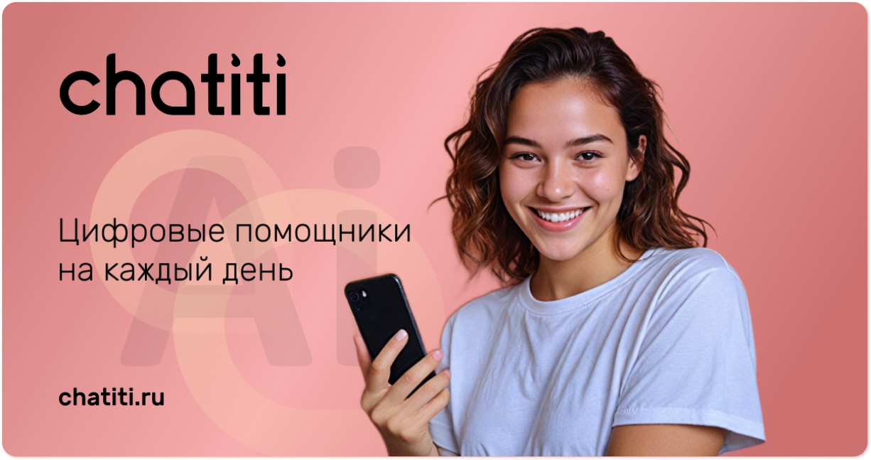 Chatiti.ru - женский онлайн сервис: психолог, коуч, нутрициолог, стилист,  фитнес и рецепты | Искусственный интеллект чат